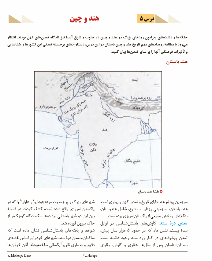 درس 5: هند و چین | فصل دوم: جهان در عصر باستان؛ میراث بشری | تاریخ (1) ایران و جهان باستان