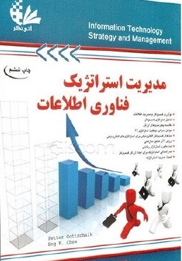 مدیریت استراتژیک فناوری اطلاعات